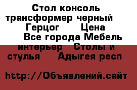 Стол консоль трансформер черный  (Duke» («Герцог»). › Цена ­ 32 500 - Все города Мебель, интерьер » Столы и стулья   . Адыгея респ.